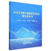 [N]矿山开采数字化精准设计技术研究及应用-9787502492069