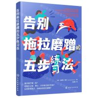 [N]告别拖拉磨蹭的五步练习法-9787122410771