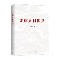 [N]走向乡村振兴-9787503569982