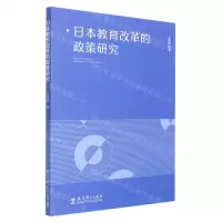 [N]日本教育改革的政策研究-9787519129699
