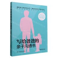 [N]写给爸爸的亲子沟通书-9787513939416