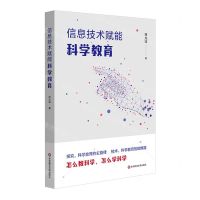 [N]信息技术赋能科学教育-9787576031171