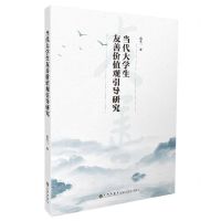 [N]当代大学生友善价值观引导研究-9787522511757