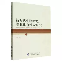 [N]新时代中国特色职业体育建设研究-9787522315171