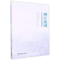 [N]柳江流域生态环境保护修复研究-9787550453401