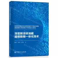 [N]深层断溶体油藏建模数模一体化技术-9787511466129