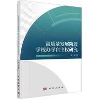 高质量发展阶段学校办学自主权研究