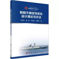 船舶不确定性优化设计理论与方法
