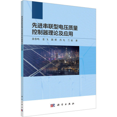 先进串联型电压质量控制器理论及应用