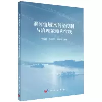 [N]淮河流域水污染控制与治理策略和实践-9787030763884