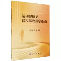 [N]运动健康类课程思政教学指南-9787030766991