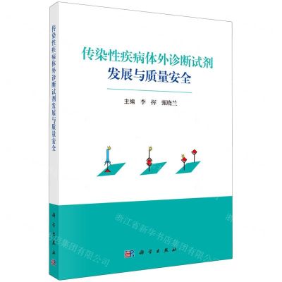 [N]传染性疾病体外诊断试剂发展与质量安全-9787030772558