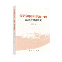 [N]促进祖国和平统一的路径与模式研究-9787010229508