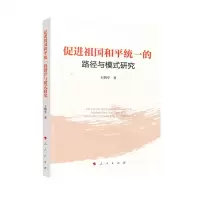 [N]促进祖国和平统一的路径与模式研究-9787010229508