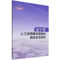 [N]辽宁省人工增雨概念模型和指标体系研究-9787502976125