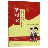 [N]新时代中国特色社会主义事业接班人-9787553690902
