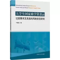 大学生国家助学贷款的过度需求及其违约风险防范研究