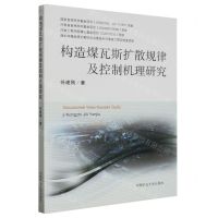 [N]构造煤瓦斯扩散规律及控制机理研究-9787564657918