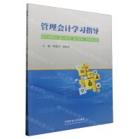 [N]管理会计学习指导-9787564659844