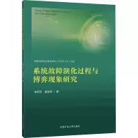 系统故障演化过程与博弈现象研究