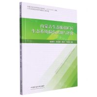 [N]内蒙古生态脆弱矿区生态系统损伤识别与评价-9787564655303