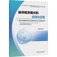 融资租赁模式的实践与应用——基于互联网汽车行业和涉农中小企业的分析