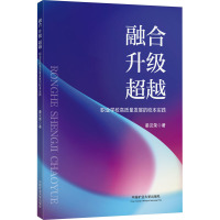 融合 升级 超越——职业学校高质量发展的校本实践