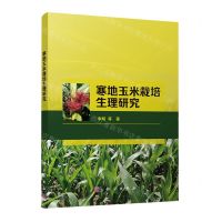 [N]寒地玉米栽培生理研究-9787030709844
