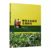 [N]寒地玉米栽培生理研究-9787030709844