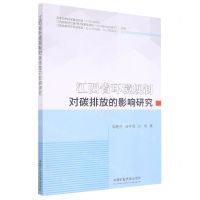 [N]江西省环境规制对碳排放的影响研究-9787564648466