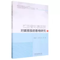 [N]江西省环境规制对碳排放的影响研究-9787564648466
