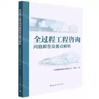 [N]全过程工程咨询问题解答及要点解析-9787112276653