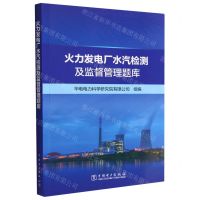 [N]火力发电厂水汽检测及监督管理题库-9787519869168