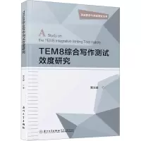 TEM8综合写作测试效度研究