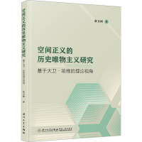空间正义的历史唯物主义研究:基于大卫·哈维的理论视角