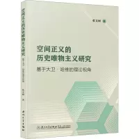 空间正义的历史唯物主义研究:基于大卫·哈维的理论视角
