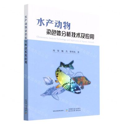 [N]水产动物染色体分析技术及应用-9787109300972