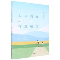 [N]大学教育与诗意栖居-9787517851134
