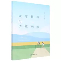 [N]大学教育与诗意栖居-9787517851134