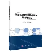 [N]数据驱动的质量功能展开理论与方法-9787030710147