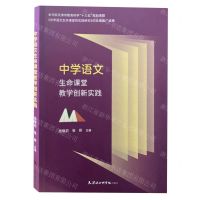 [N]中学语文生命课堂教学创新实践-9787556308255