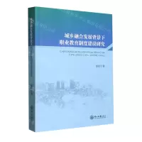 [N]城乡融合发展背景下职业教育制度建设研究-9787306076588