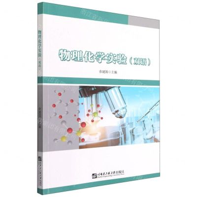 [N]物理化学实验(双语)-9787566131232