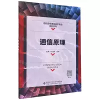 [N]通信原理(高职高专通信技术专业系列教材)-9787560659855