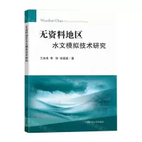 [N]无资料地区水文模拟技术研究-9787564645847