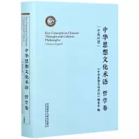 [N]中华思想文化术语(哲学卷中英对照)(精)-9787521325447