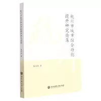 [N]杭州市城市综合功能提升研究论集-9787517849964