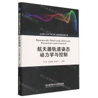 [N]航天器轨道姿态动力学与控制-9787568292580