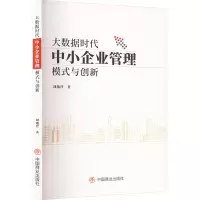 大数据时代中小企业管理模式与创新