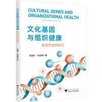 文化基因与组织健康:探索性案例研究